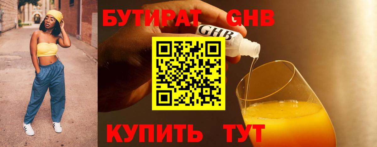 Бутират 99%  Северобайкальск 