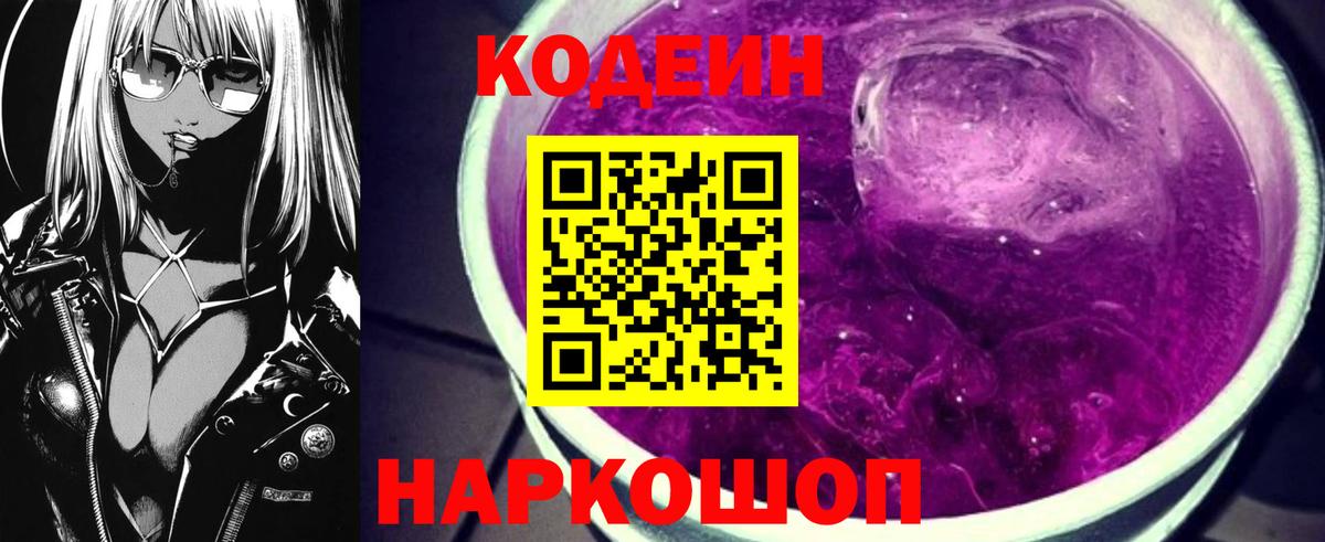 Кодеин Purple Drank  Кодеин напиток Lean (лин)  Северобайкальск 
