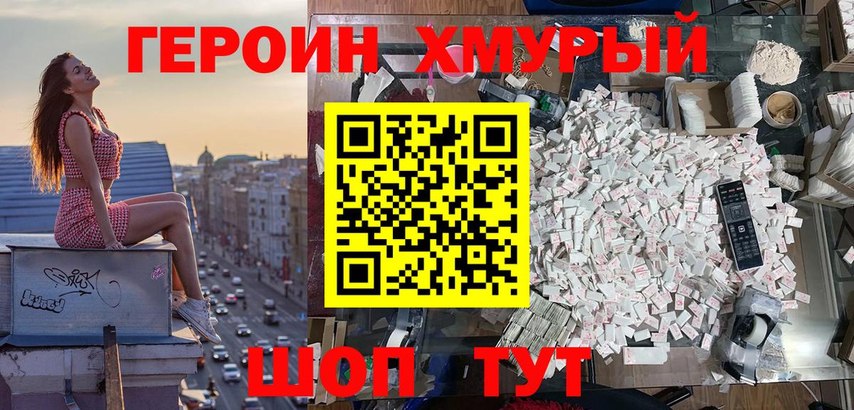 ГЕРОИН хмурый  ГЕРОИН  Северобайкальск 
